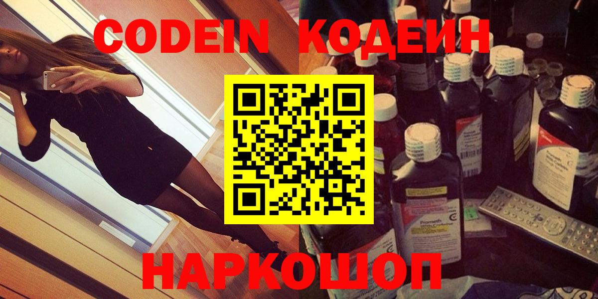 Кодеин Purple Drank Кисловодск